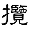 攬: Kanzleischrift