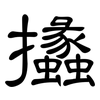 攭: Kanzleischrift