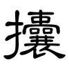攮: Kanzleischrift