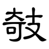 攲: Kanzleischrift