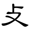 攴: Kanzleischrift 攴: Kanzleischrift