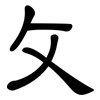 攵: Kanzleischrift 攵: Kanzleischrift