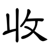 收: clerical script 收: clerical script