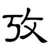 攷: Kanzleischrift