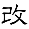 改: clerical script 改: clerical script