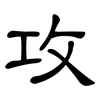 攻: clerical script 攻: clerical script