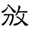攽: Kanzleischrift