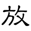 放: clerical script 放: clerical script