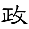 政: Kanzleischrift 政: Kanzleischrift