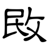 敃: Kanzleischrift