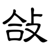 敆: Kanzleischrift 敆: Kanzleischrift