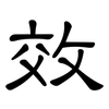 效: clerical script 效: clerical script