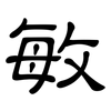 敏: clerical script 敏: clerical script
