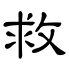 救: clerical script 救: clerical script