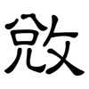 敓: Kanzleischrift