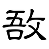 敔: Kanzleischrift