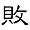 敗: clerical script 敗: clerical script