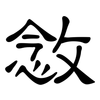 敜: Kanzleischrift