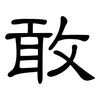 敢: Kanzleischrift 敢: Kanzleischrift