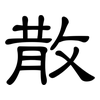 散: clerical script 散: clerical script