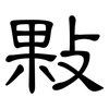 敤: Kanzleischrift 敤: Kanzleischrift