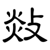 敥: Kanzleischrift 敥: Kanzleischrift