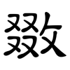 敪: Kanzleischrift