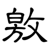 敫: Kanzleischrift 敫: Kanzleischrift