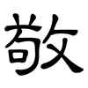 敬: Kanzleischrift 敬: Kanzleischrift