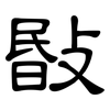 敯: Kanzleischrift
