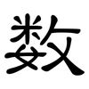 数: Kanzleischrift 数: Kanzleischrift