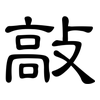 敲: Kanzleischrift 敲: Kanzleischrift