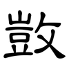 敳: Kanzleischrift 敳: Kanzleischrift