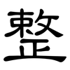 整: Kanzleischrift 整: Kanzleischrift