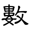 數: Kanzleischrift 數: Kanzleischrift