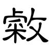 敹: Kanzleischrift