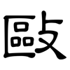 敺: Kanzleischrift