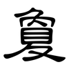 敻: Kanzleischrift