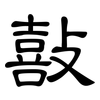 敼: Kanzleischrift 敼: Kanzleischrift