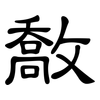 敿: Kanzleischrift
