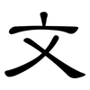 文: Kanzleischrift 文: Kanzleischrift
