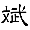 斌: Kanzleischrift