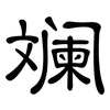 斓: Kanzleischrift