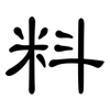 料: clerical script 料: clerical script