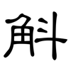 斛: Kanzleischrift