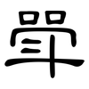斝: Kanzleischrift