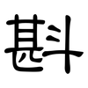 斟: Kanzleischrift