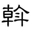 斡: Kanzleischrift