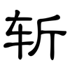 斩: Kanzleischrift