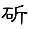 斫: Kanzleischrift